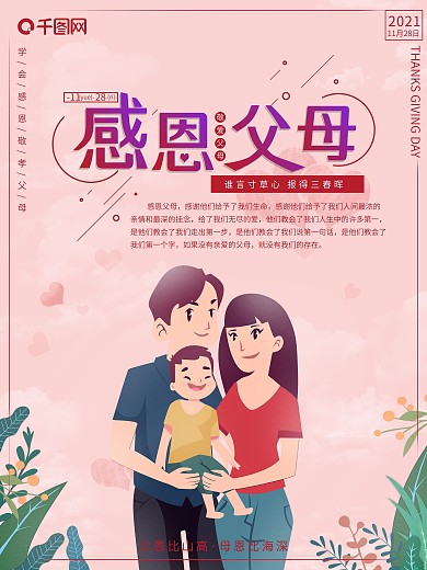 原创插画感恩父母感恩节宣传海报
