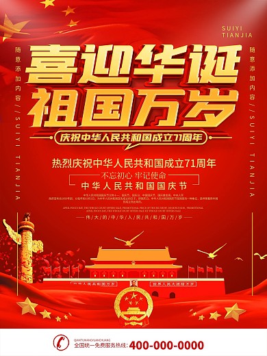 党建风喜迎华诞祖国万岁宣传海报