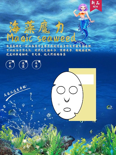 海藻化妆品海报