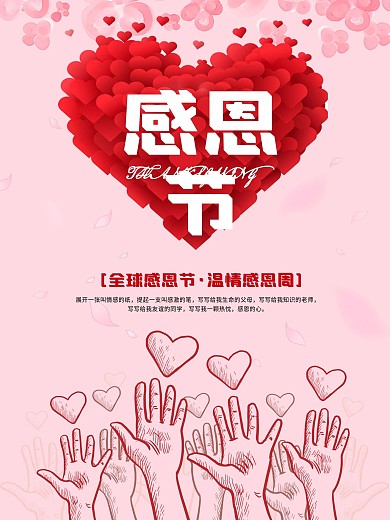 粉色浪漫小清新感恩节海报模板