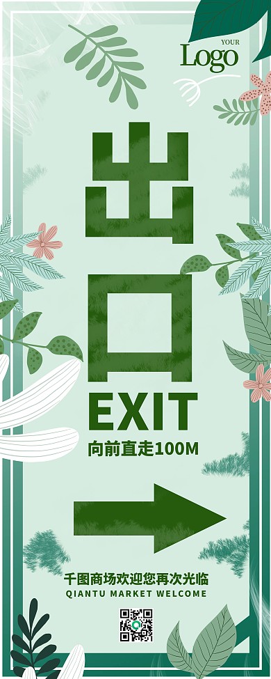 小清新简约商场出口指示牌X展架