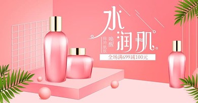 粉色简约微立体美妆洗护banner海报
