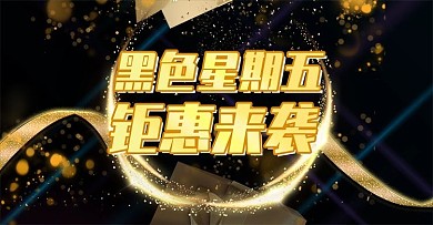 黑色星期五banner促销活动
