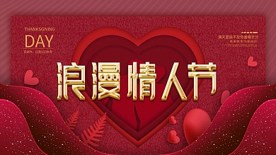 原创情人节快乐中文节日祝福展板