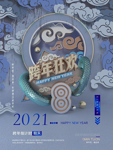 跨年狂欢倒计时8海报千图