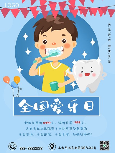 9.20全国爱牙日宣传海报