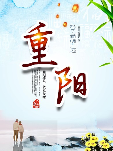 中国风重阳节海报