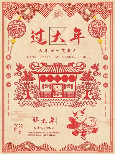 古典中国风年画剪纸春节过大年节日海报
