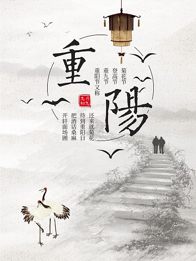 水墨淡雅重阳白鹭老人节日海报