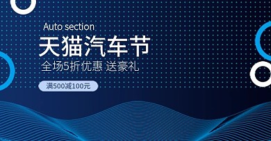 天猫汽车节科技类蓝色海报banner