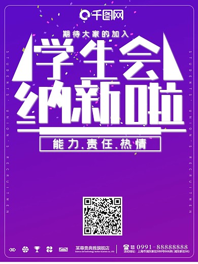 创意学生会纳新宣传海报