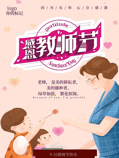 教师节海报宣传海报促销海报节日海报