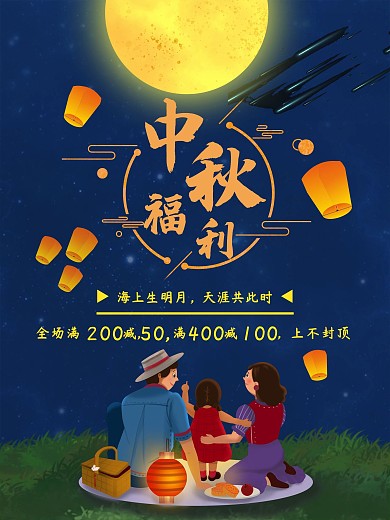 中秋福利促销海报