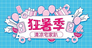 蓝色手绘插画风狂暑季促销banner