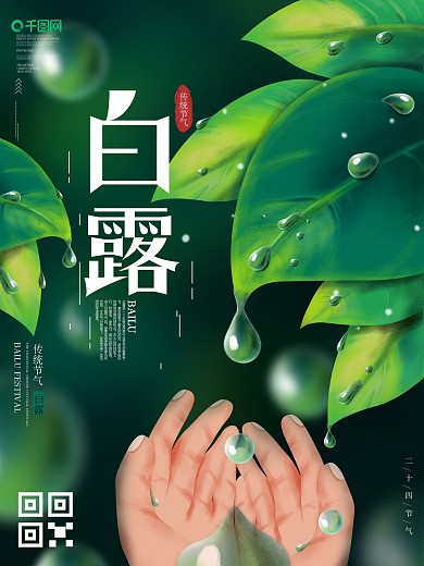 原创手绘二十四节气白露节日宣传海报