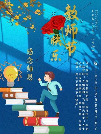 教师节蓝色大气海报