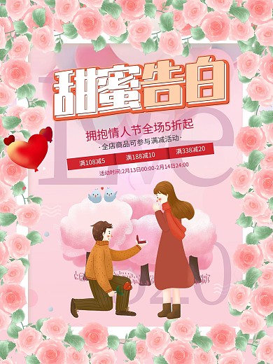 情人节甜蜜告白商场活动插画手绘情侣海报