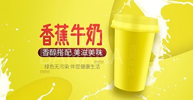 香蕉牛奶海报
