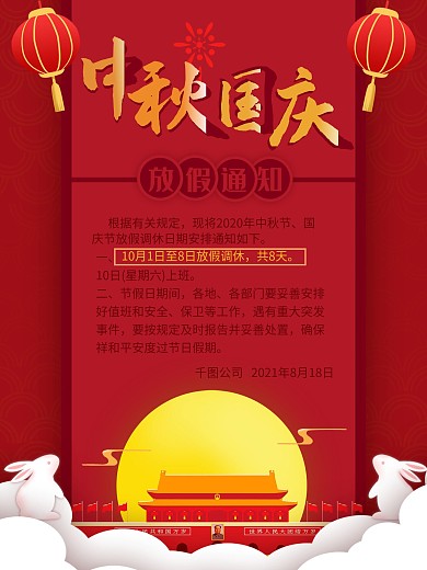 喜庆中国风国庆中秋节放假通知海报