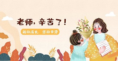 感恩教师节节日电商海报送给老师花朵矢量