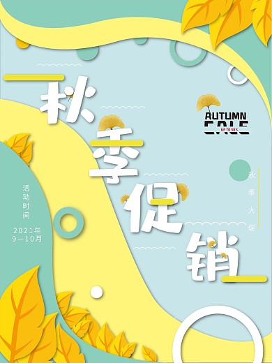 简约小清新秋季大促销海报设计