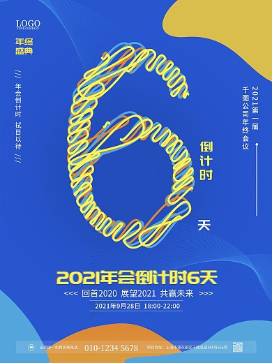 简约风清新年会倒计时宣传海报6