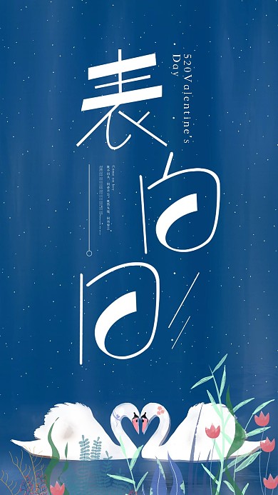 520表白日简约原创海报