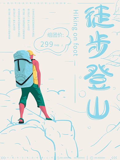 原创插画虚实象生自驾游登山海报