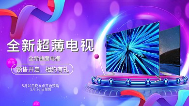线下店铺数码家电电视屏宣传横版海报