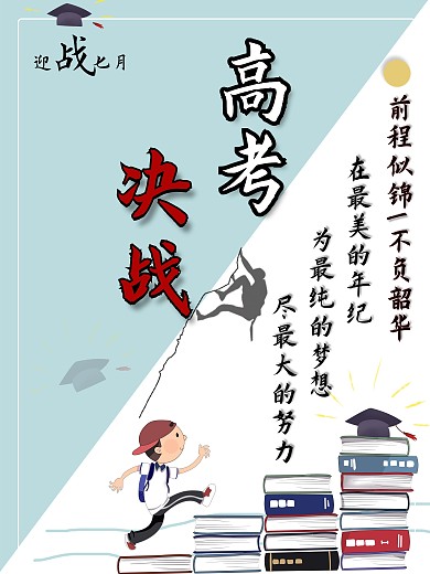 助力高考迎战七月海报