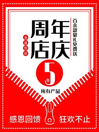 周年庆促销活动海报