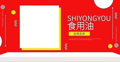 食用油海报banner