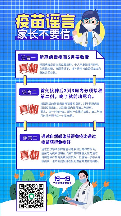 医疗儿童疫苗谣言手机海报