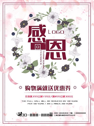 清新时尚唯美感恩回馈海报