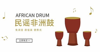 非洲鼓海报