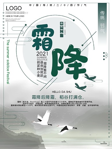 传统节气霜降公益宣传海报