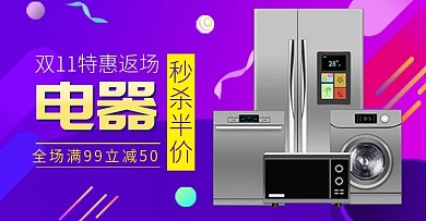 双11紫色炫彩风格电器钻展banner