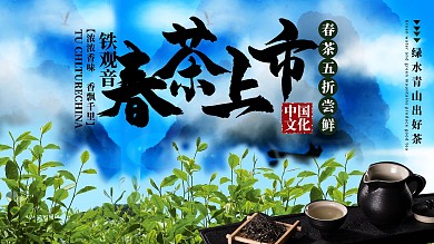 春茶节春茶上市宣传展板
