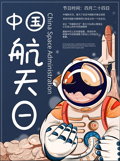 原创手绘中国航天日宣传海报