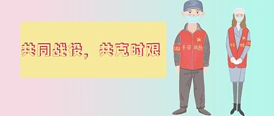 原创作品防疫男女志愿者