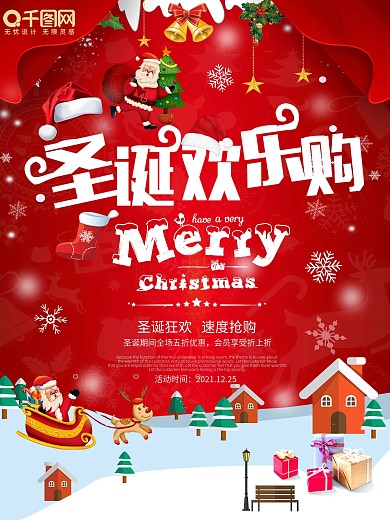红色喜庆圣诞欢乐购狂欢盛宴圣诞节海报