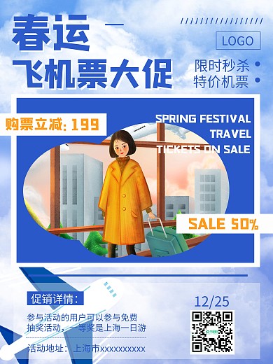 春运航班机票大促宣传海报