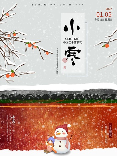 中国风大气二十四节气小寒海报