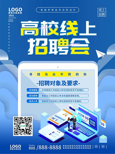 线上招聘 招聘海报