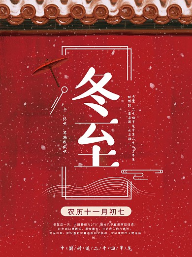 传统24节气之冬至主题海报