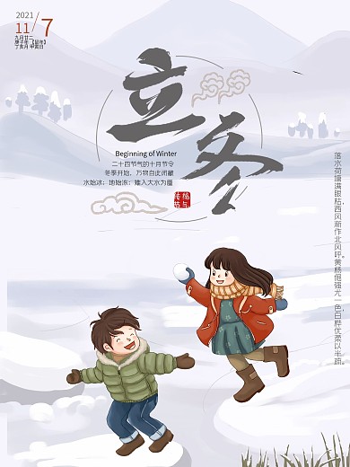 二十四节气立冬卡通海报