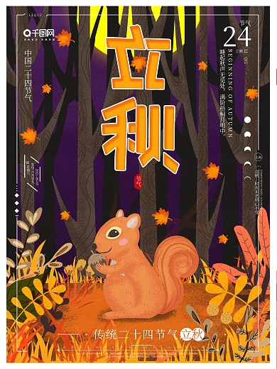 原创手绘插画立秋节日海报