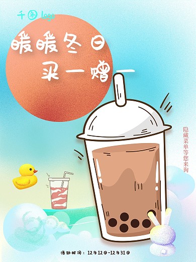 奶茶季节性活动海报