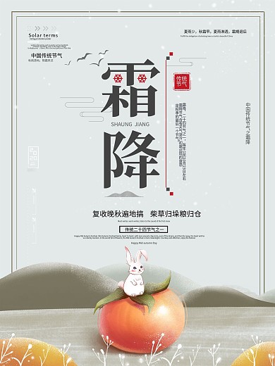 二十四节气之霜降简约秋季海报原创