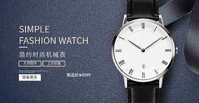 2018商务手表banner海报模版